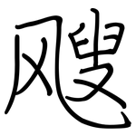 飕: 钢笔楷书