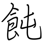 飩: 钢笔楷书
