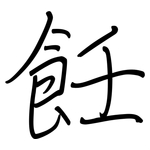 飪: 钢笔楷书