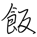 飯: 钢笔楷书 飯: 钢笔楷书