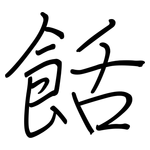餂: 钢笔楷书