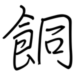 餇: 钢笔楷书