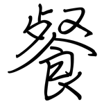 餐: 钢笔楷书 餐: 钢笔楷书