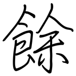 餘: 钢笔楷书
