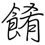 餚: 钢笔楷书