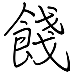 餞: 钢笔楷书