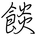 餤: 钢笔楷书