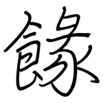 餯: 钢笔楷书
