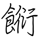 餰: 钢笔楷书