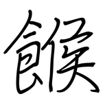 餱: 钢笔楷书