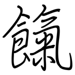 餼: 钢笔楷书