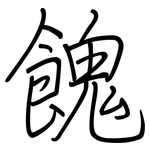 餽: 钢笔楷书