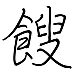 餿: 钢笔楷书
