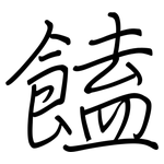 饁: 钢笔楷书