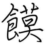 饃: 钢笔楷书