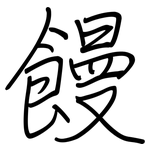 饅: 钢笔楷书 饅: 钢笔楷书