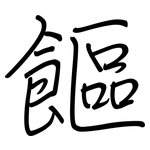 饇: 钢笔楷书