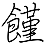 饉: 钢笔楷书