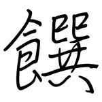 饌: 钢笔楷书