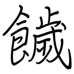 饖: 钢笔楷书