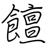 饘: 钢笔楷书