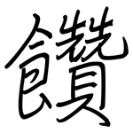 饡: 钢笔楷书