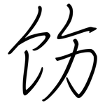 饬: 钢笔楷书