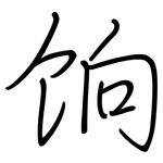 饷: 钢笔楷书