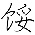 馁: 钢笔楷书