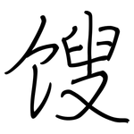 馊: 钢笔楷书