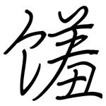 馐: 钢笔楷书