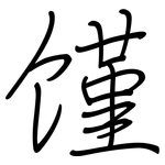 馑: 钢笔楷书