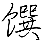 馔: 钢笔楷书
