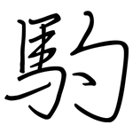 馰: 钢笔楷书
