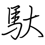 馱: 钢笔楷书