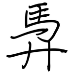 馵: 钢笔楷书