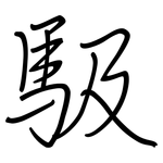 馺: 钢笔楷书