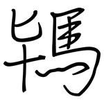 駂: 钢笔楷书