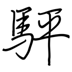 駍: 钢笔楷书