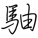 駎: 钢笔楷书
