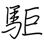 駏: 钢笔楷书