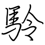 駖: 钢笔楷书