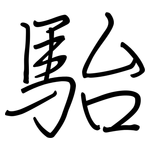 駘: 钢笔楷书