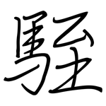 駤: 钢笔楷书