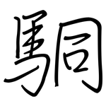 駧: 钢笔楷书