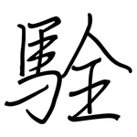 駩: 钢笔楷书