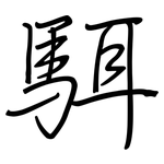 駬: 钢笔楷书