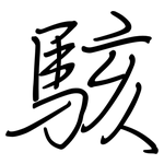 駭: 钢笔楷书