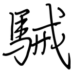 駴: 钢笔楷书