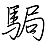 駶: 钢笔楷书